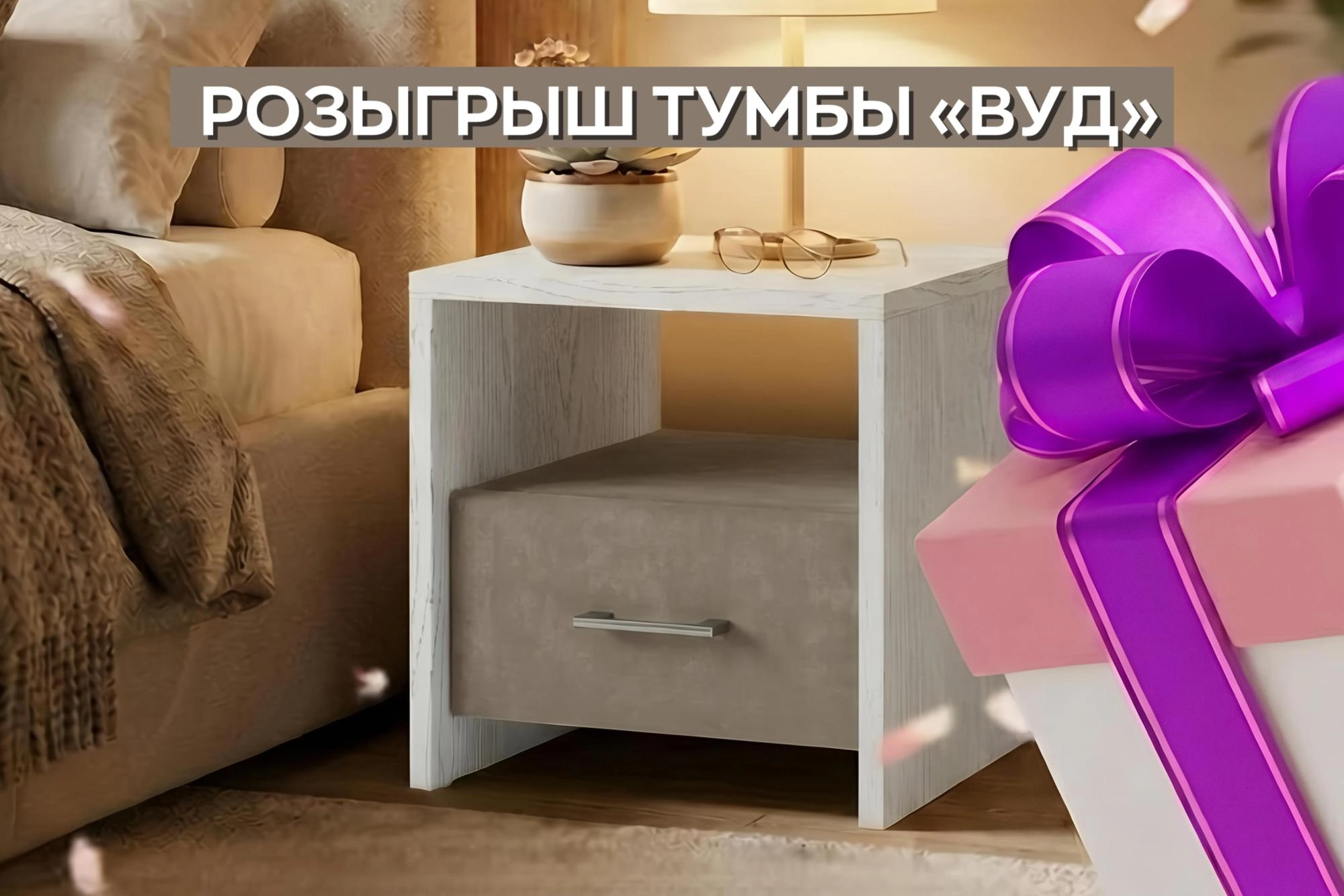 Розыгрыш в Вконтакте стильной тумбы «ВУД» Розыгрыш в Вконтакте стильной тумбы «ВУД»